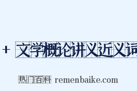 +文学概论讲义近义词是什么意思的图片